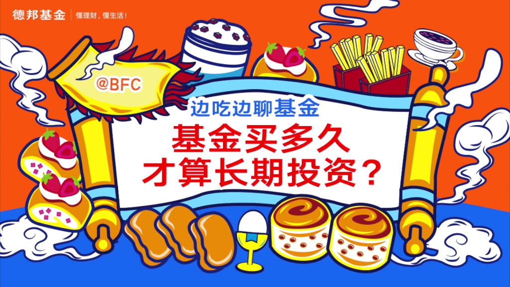 《基金买多久才算长期投资?》哔哩哔哩bilibili