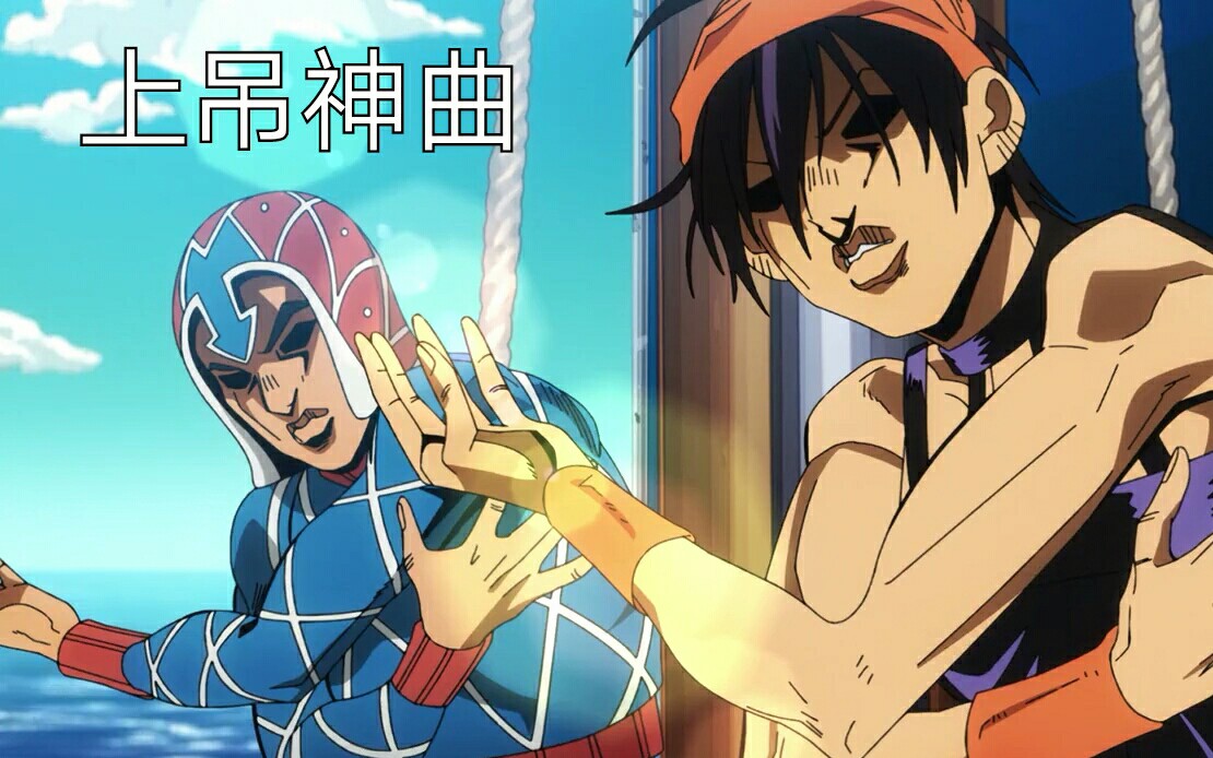 [图]『JOJO』当护卫队之舞配上上吊神曲.avi