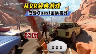 从横跨八年的VR大作感受Quest VR一体机画质进步【VR玩乐】