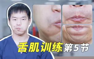 Download Video: 舌肌训练操5：不仅可以防止气道塌陷还能减轻法令纹