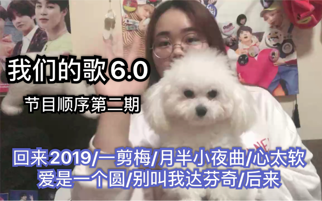 [图]【我们的歌6.0 第二期】【黑幕的反应REACTION】回来2019/一剪梅/月半小夜曲/心太软爱是一个圆/别叫我达芬奇/后来