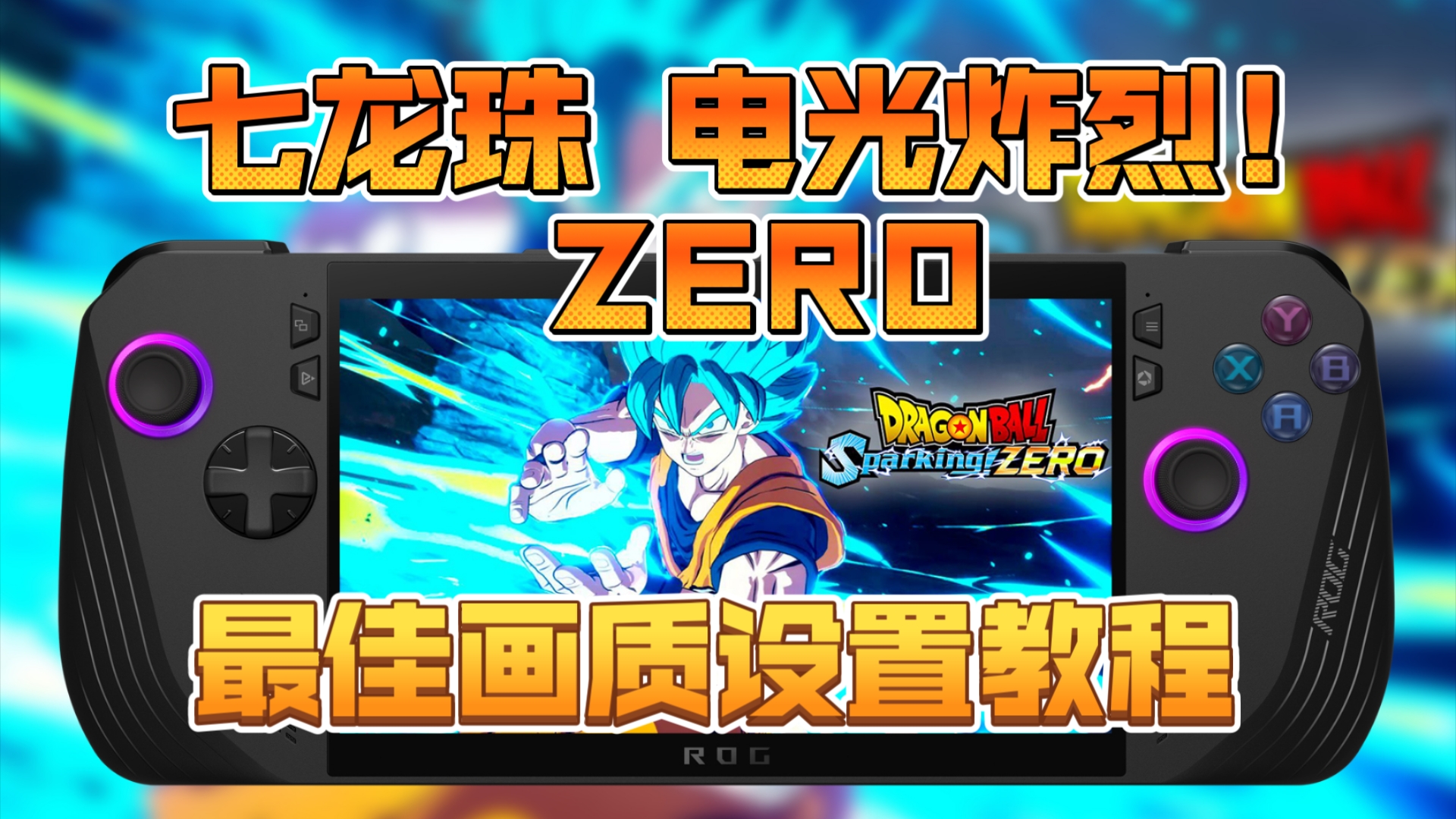 ROG掌机60帧畅玩《七龙珠电光炸烈!zero》全网最详细画质优化设置分享