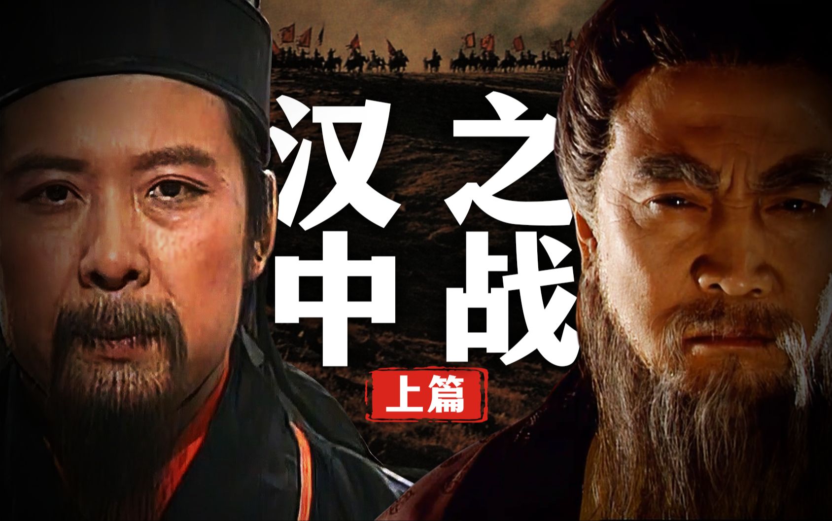 全面战争!汉中之战,到底在争夺什么?(汉中之战上篇)哔哩哔哩bilibili