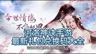 Download Video: 河洛神诀最新礼包兑换码大全