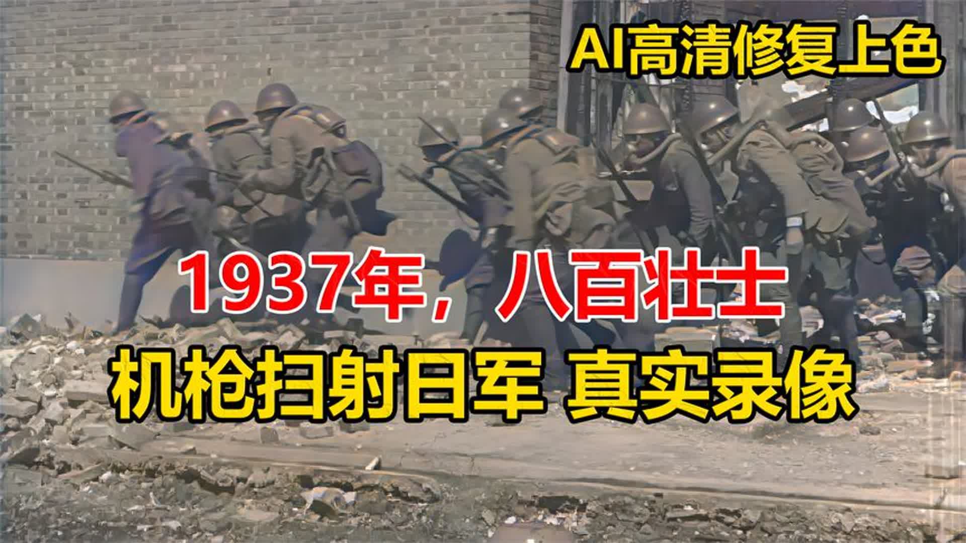 [图]1937年四行仓库保卫战中，八百壮士机枪扫射日军 真实录像