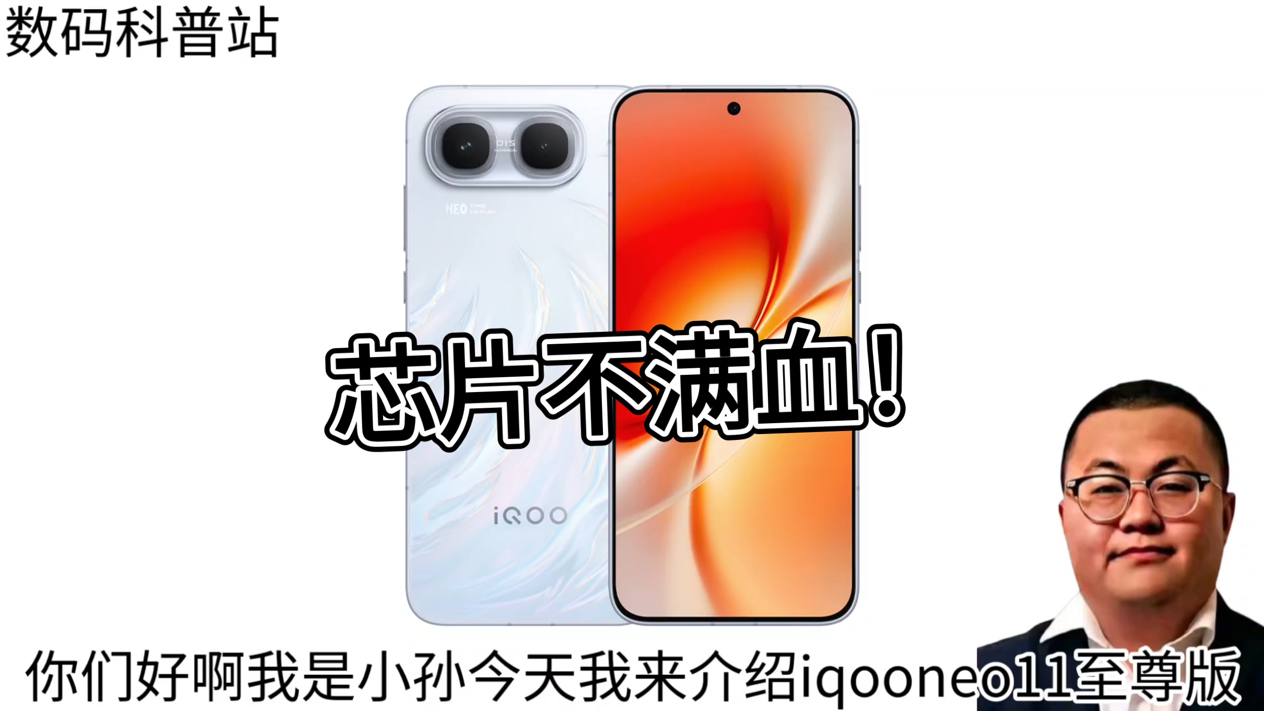 数码科普:iqooNEO11至尊版:没有满血芯哪敢叫至尊？