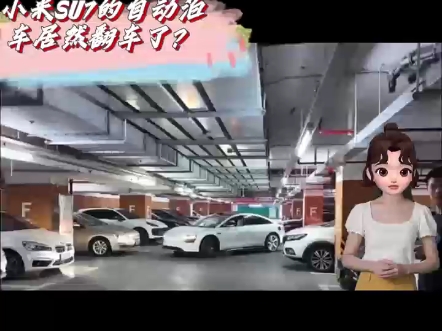 小米 su7 的自动泊车居然翻车了?哔哩哔哩bilibili