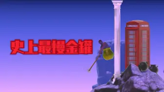 Ty君人 掘地求升金罐及全成就解锁纪念getting Over It 哔哩哔哩 Bilibili