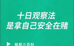 下载视频: 十日观察法，其实是拿自己的安全在赌！