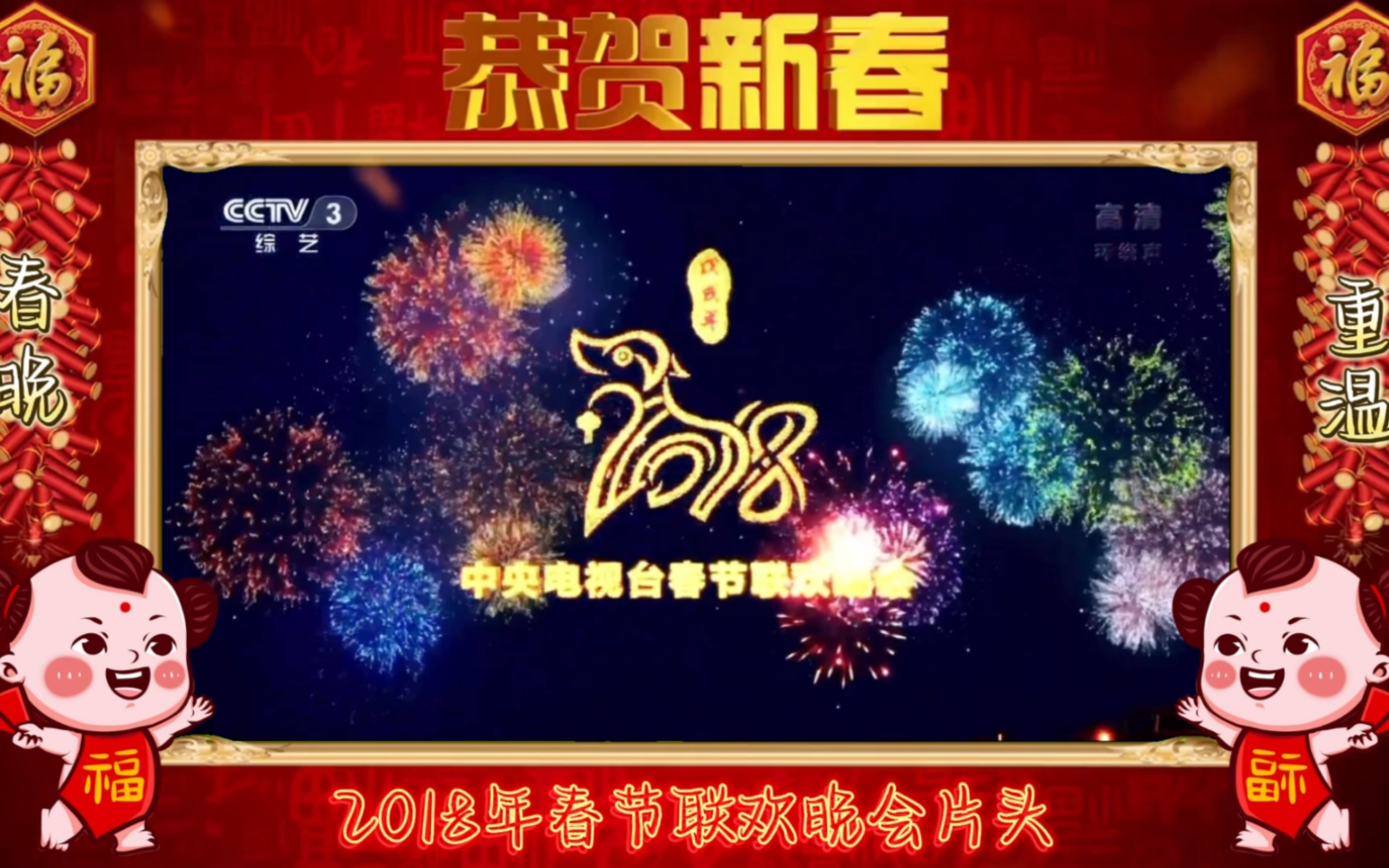 【春晚倒计时】Vol.36 2018年春节联欢晚会片头20180215哔哩哔哩bilibili