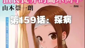 【高木同学#159】看呢，对我来说最重要的人就在我身边