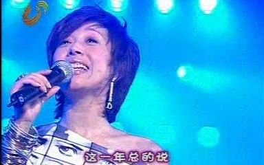 [图]孙悦《心情不错》 2004年山东卫视《今夜星光灿烂》歌友会