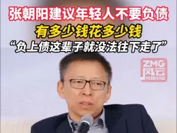 Download Video: 张朝阳建议年轻人不要负债，有多少钱花多少钱，“负上债这辈子就没法往下走了”