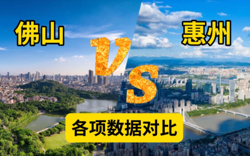 同为广东省重要城市,佛山VS惠州各项数据对比,哪座城市实力更胜一筹呢?哔哩哔哩bilibili