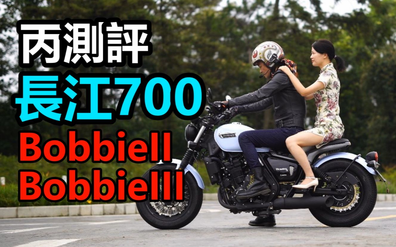 丙测评 | 长江700 Bobbie哔哩哔哩bilibili