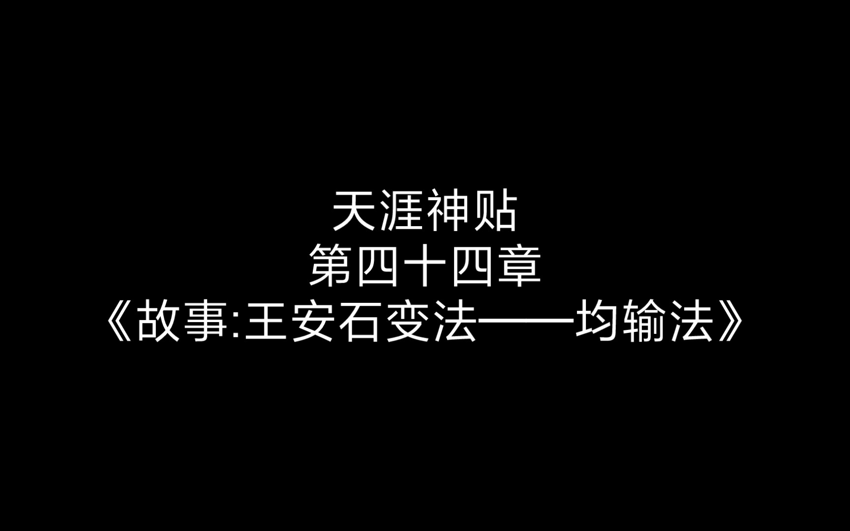 天涯神贴第四十四章《故事:王安石变法——均输法》——福建社会大学哔哩哔哩bilibili