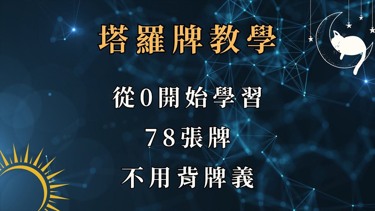 【塔罗牌教学】从0开始学会78张牌/塔罗牌公益课程哔哩哔哩bilibili