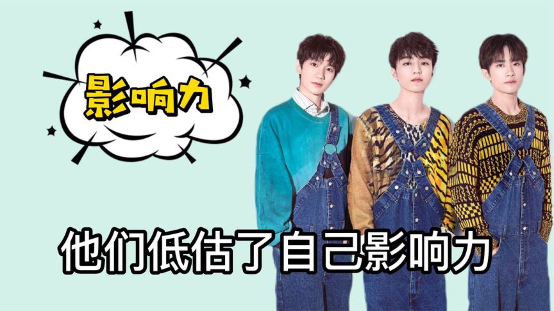 他们低估了自己影响力,tfboys 出道十年没有一个组合是能打的