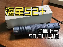 Descargar video: 贴吧老哥推荐，海星S2+简单上手&金属尾按开关更换丨50.3HI灯珠 21700小直手电