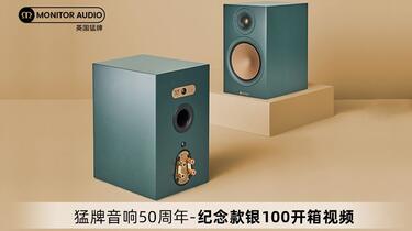 英国猛牌Monitor Audio】50周年纪念款Silver银100开箱视频_哔哩