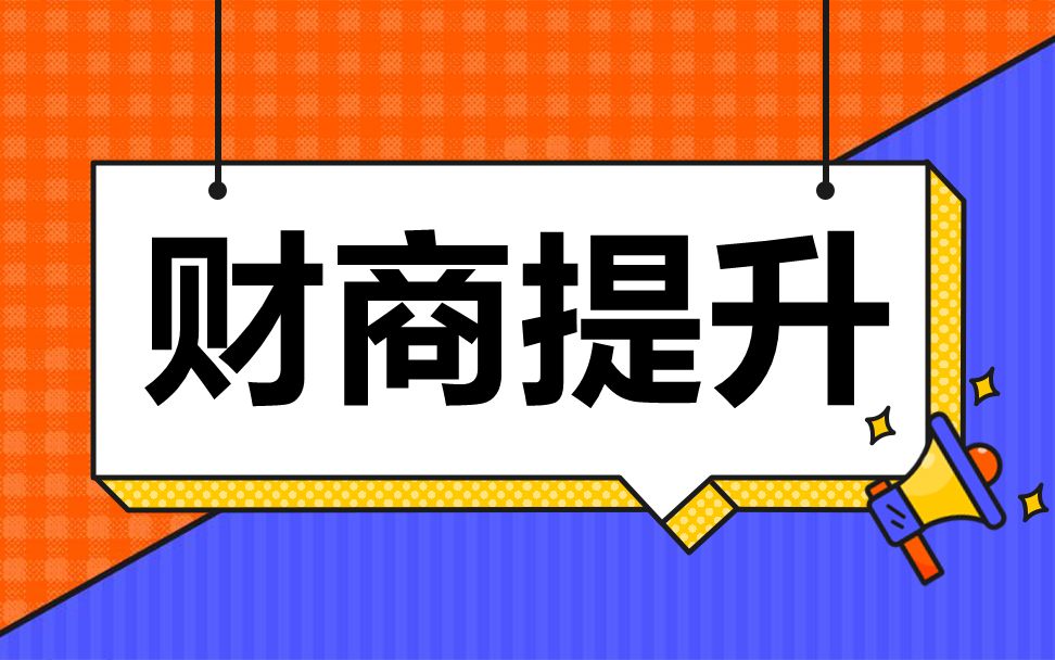 投资理财股票基金财商财经咨询财多多教育 (24)哔哩哔哩bilibili