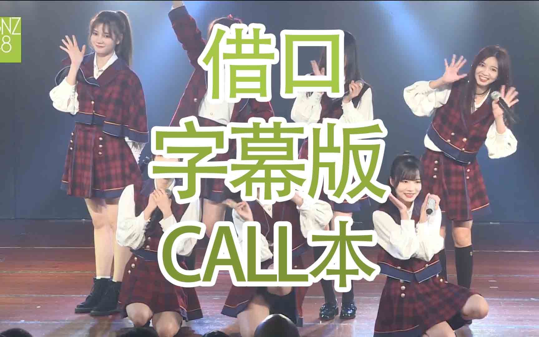 [图]【GNZ48】【Waiting 4（肆）】借口 call本