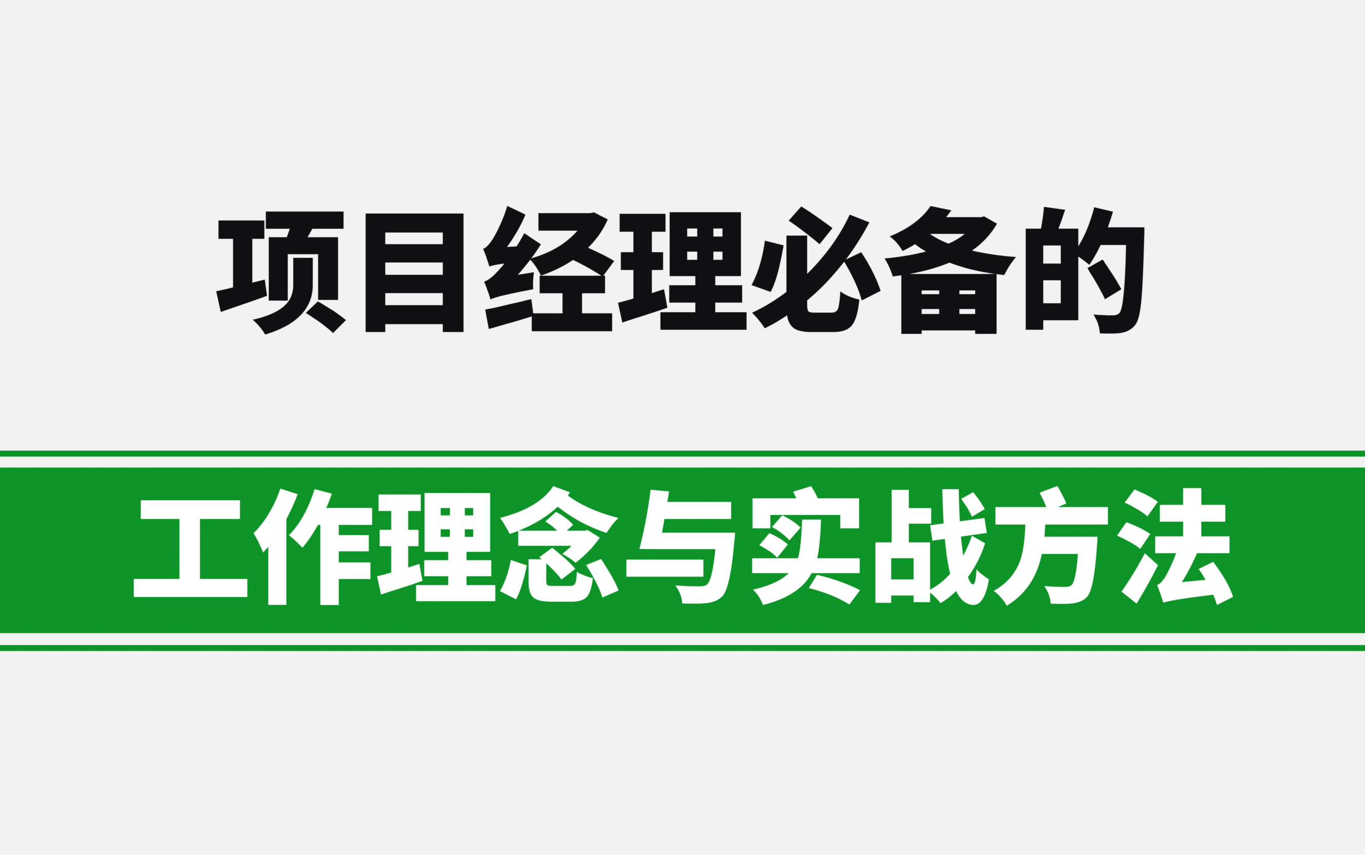 项目经理必备的工作理念和实战方法哔哩哔哩bilibili