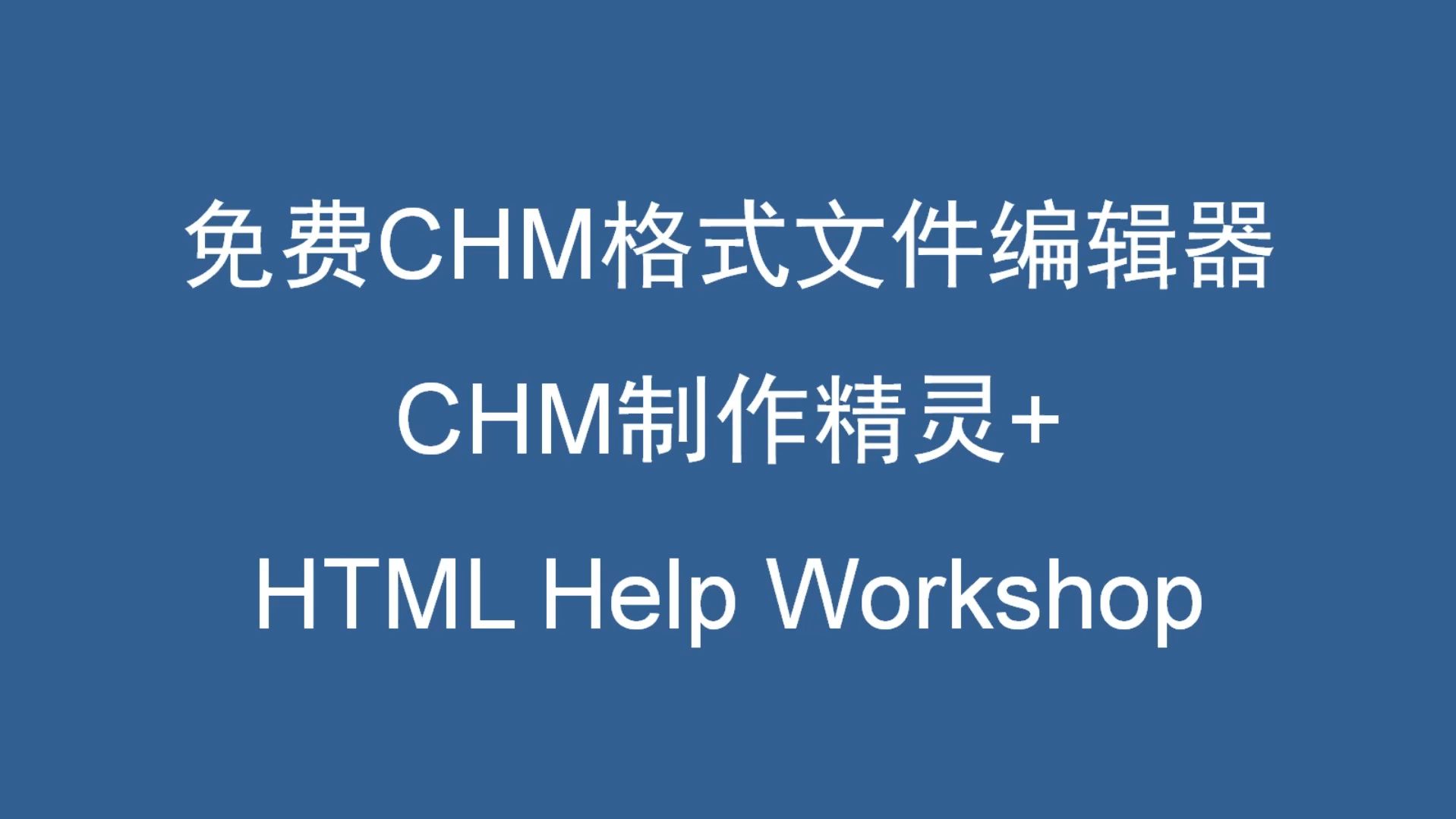 免费CHM格式文件编辑器 CHM制作精灵+ HTML Help Workshop哔哩哔哩bilibili