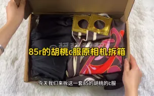 85r的胡桃cos服原相机拆箱来啦～