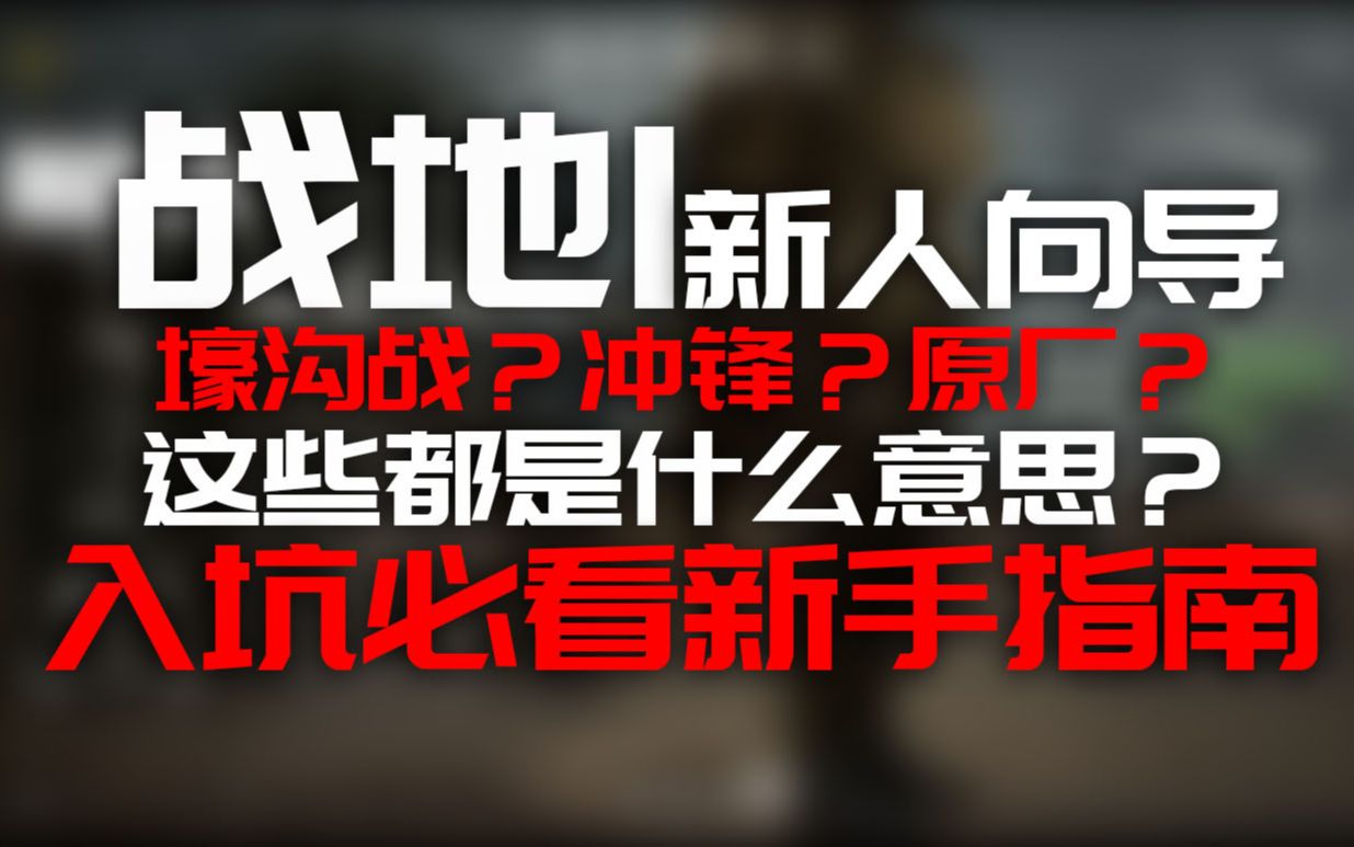 【战地1】壕沟战?原厂?这些都是什么意思?战地1武器后缀效果全解!哔哩哔哩bilibili