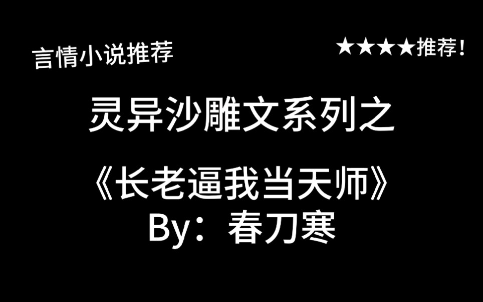 完结言情推文,灵异沙雕文《长老逼我当天师》by:春刀寒,捉鬼小分队在线集结!哔哩哔哩bilibili