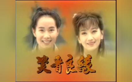 【怀旧】1995年《状元花》(赵雅芝,叶童 )哔哩哔哩bilibili