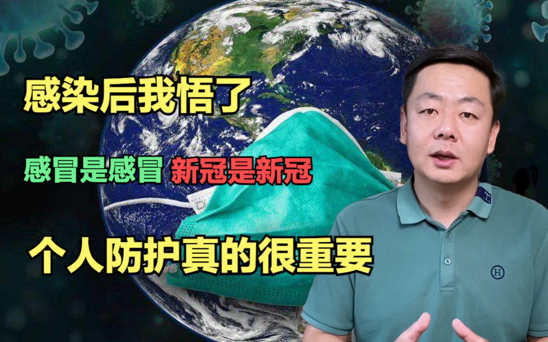 [图]感染后我悟了，新冠就是新冠，不要把新冠当感冒！个人防护很重要