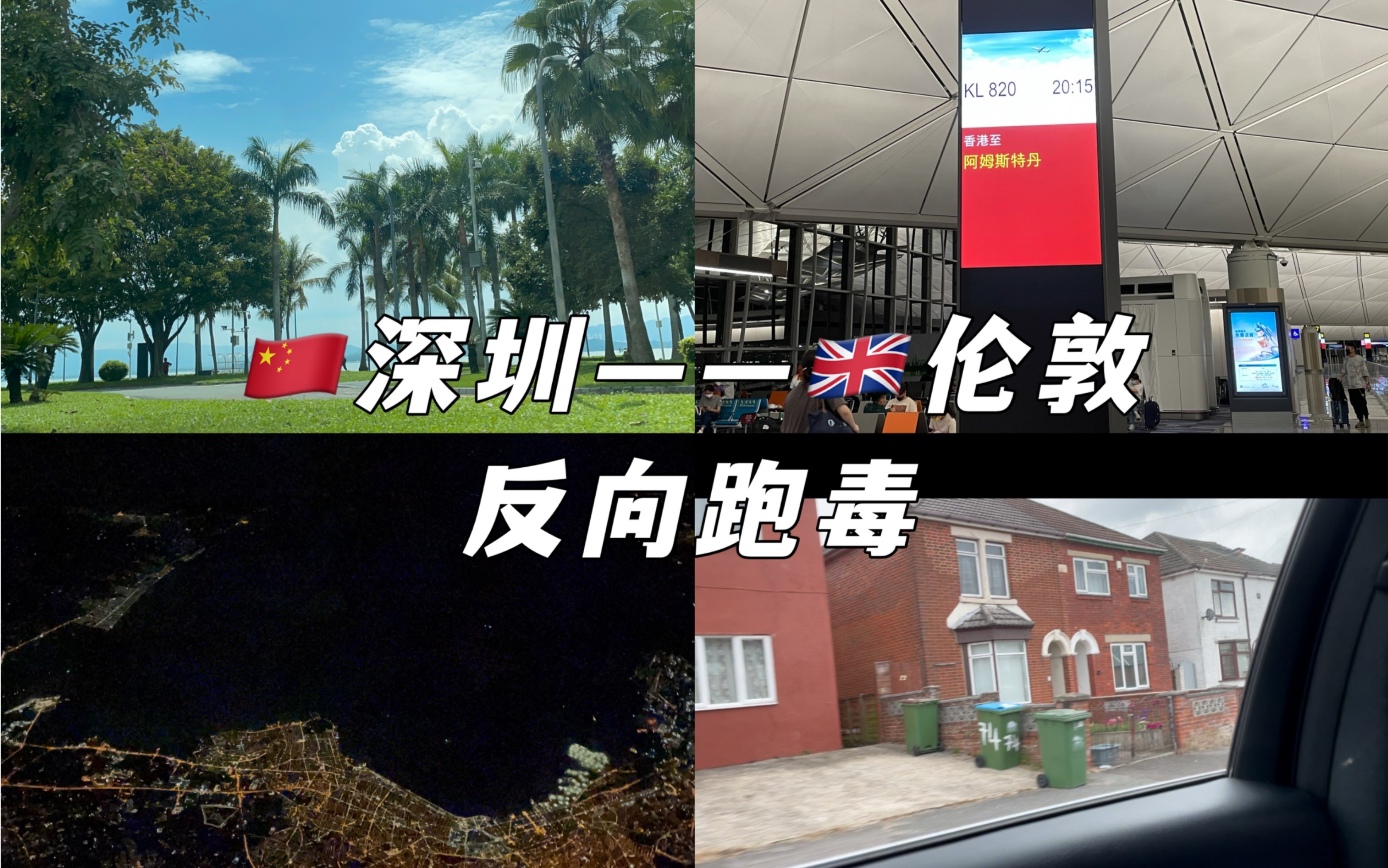 流水账Vlog|中国——英国反向跑毒|意外滞留希思罗机场哔哩哔哩bilibili