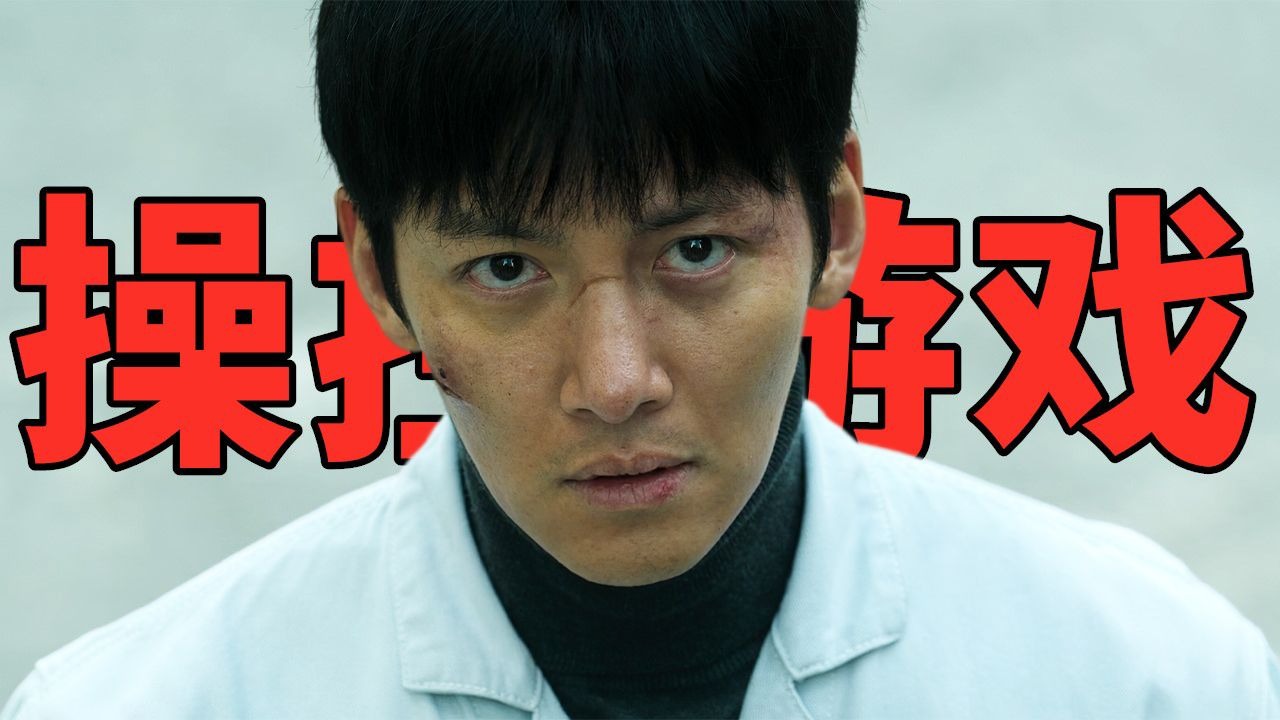 韩国爆款爽剧《操控游戏》第二期：韩国财阀有多嚣张？普通人沦为牺牲品！