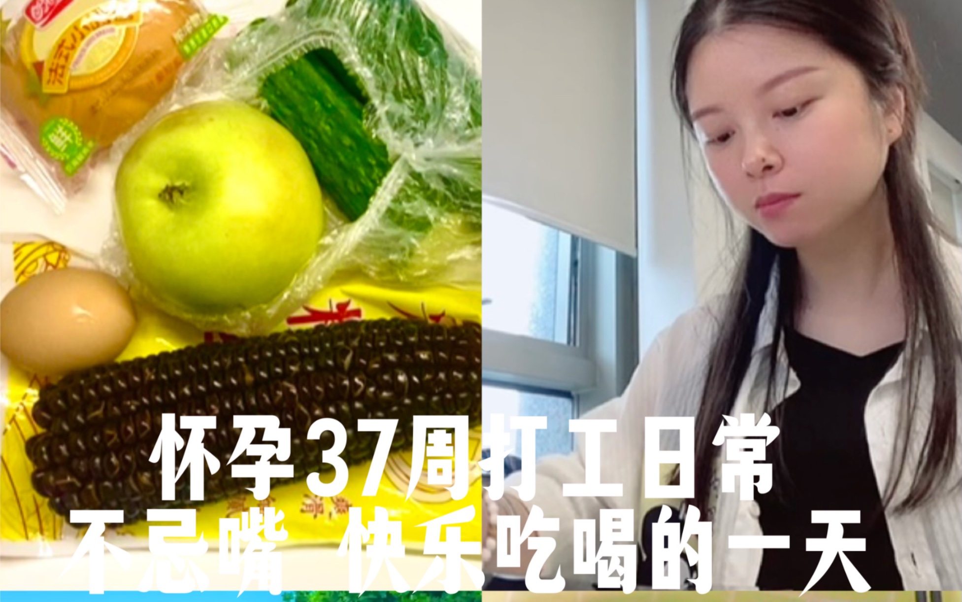 怀孕39周打工日常之快乐吃喝的一天