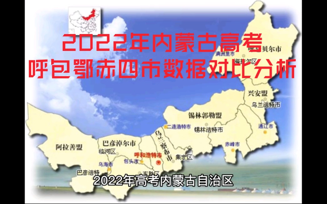 [图]2022年内蒙古自治区高考呼包鄂赤四市数据对比分析