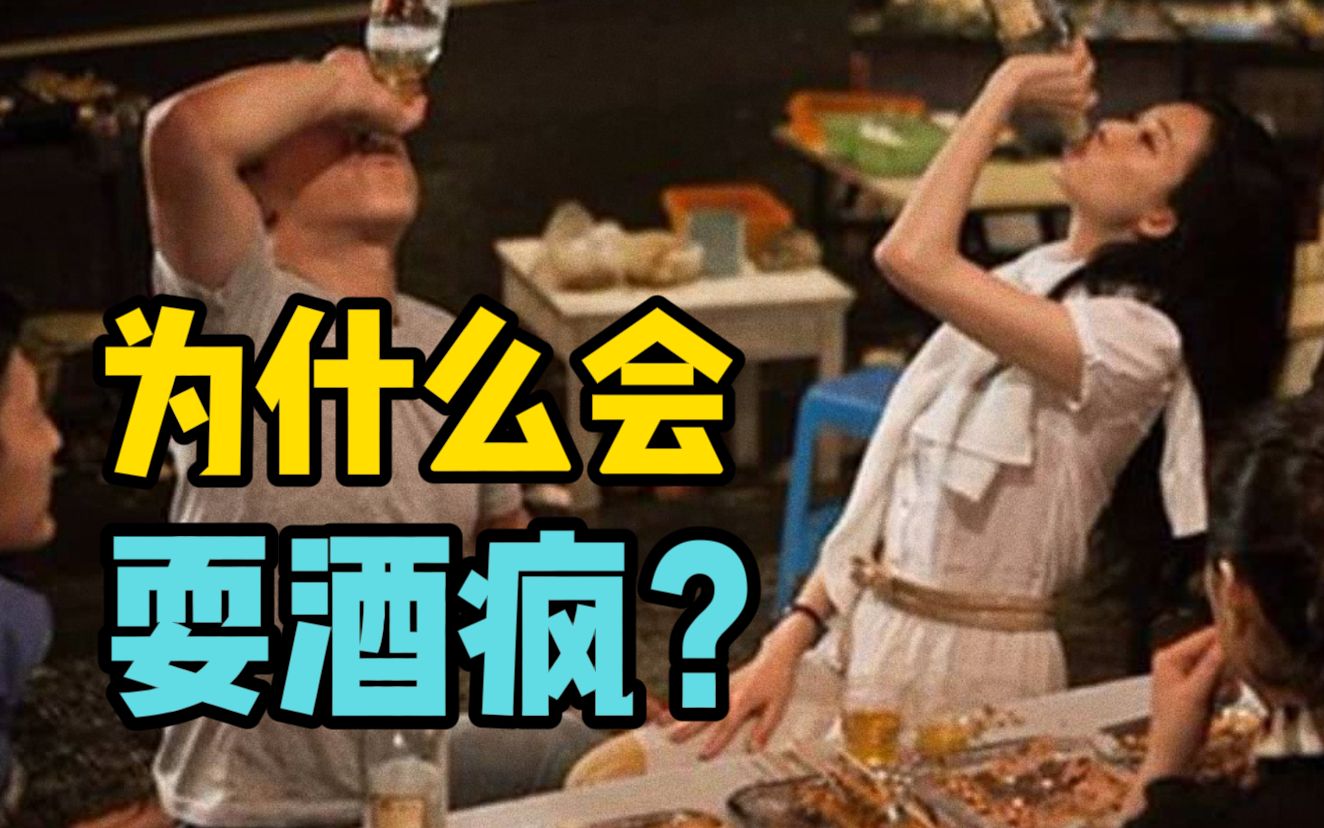 [图]【心理学】为什么有人会耍酒疯？