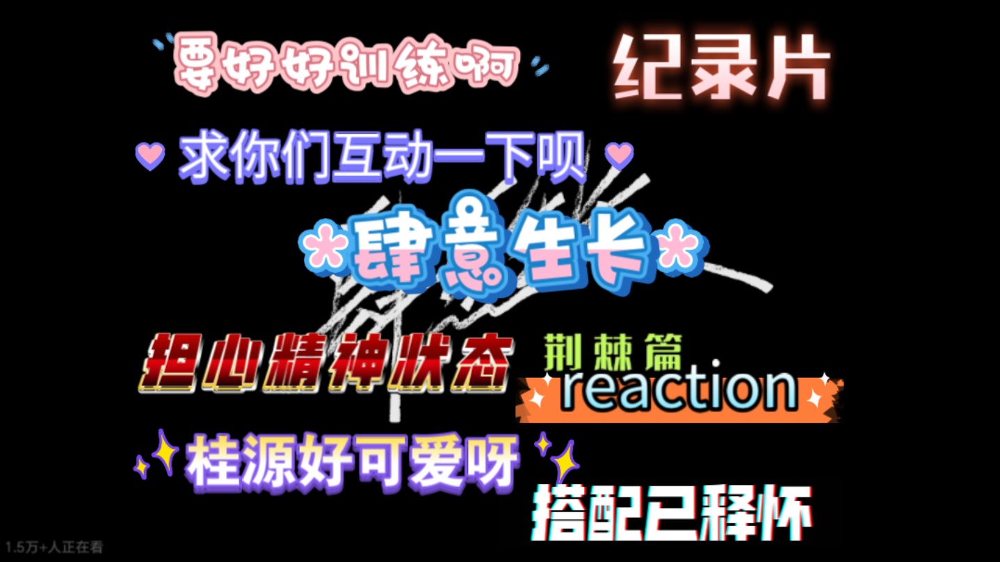 【TF四代reaction肆意生长纪录片上】舞台居然是公司定的?!哔哩哔哩bilibili