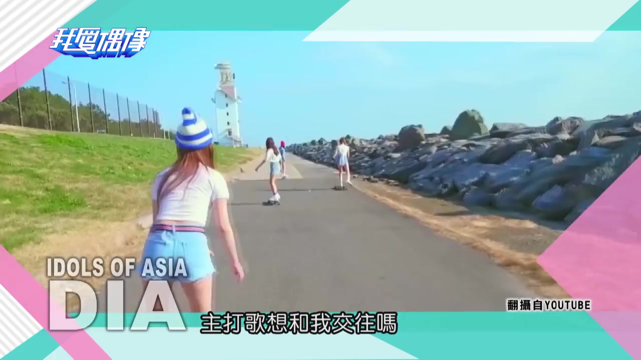 DIA可爱再升级 大方公开美照自拍方法|我爱偶像 Idols of Asia哔哩哔哩bilibili