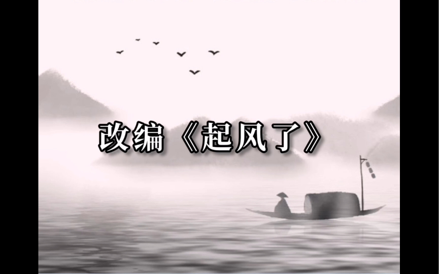 [图]【改词翻唱】用纳兰性德的诗词改编《起风了》是种什么体验？