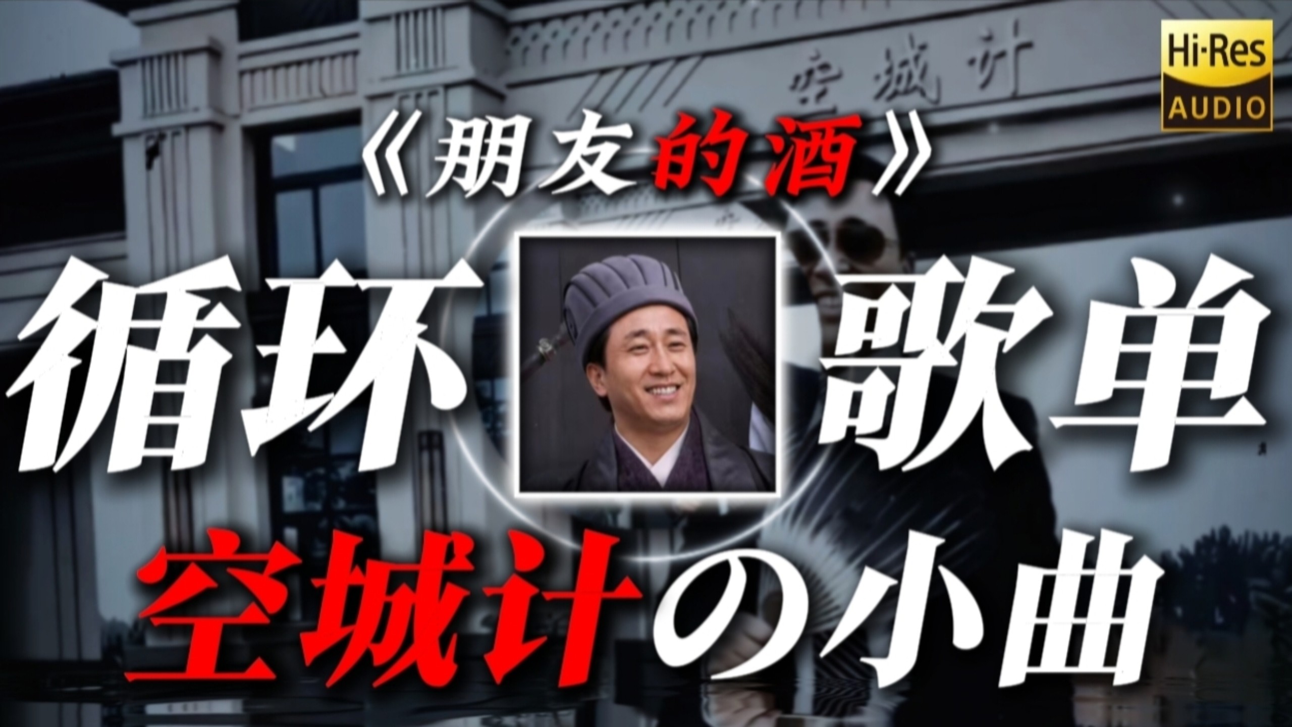 【循环歌单】《空城计の小曲》《朋友的酒》DJ版