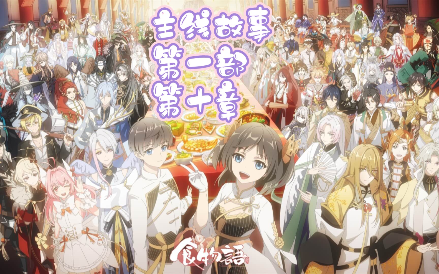 【食物语】主线 第一部·第十章 别梦萦百里