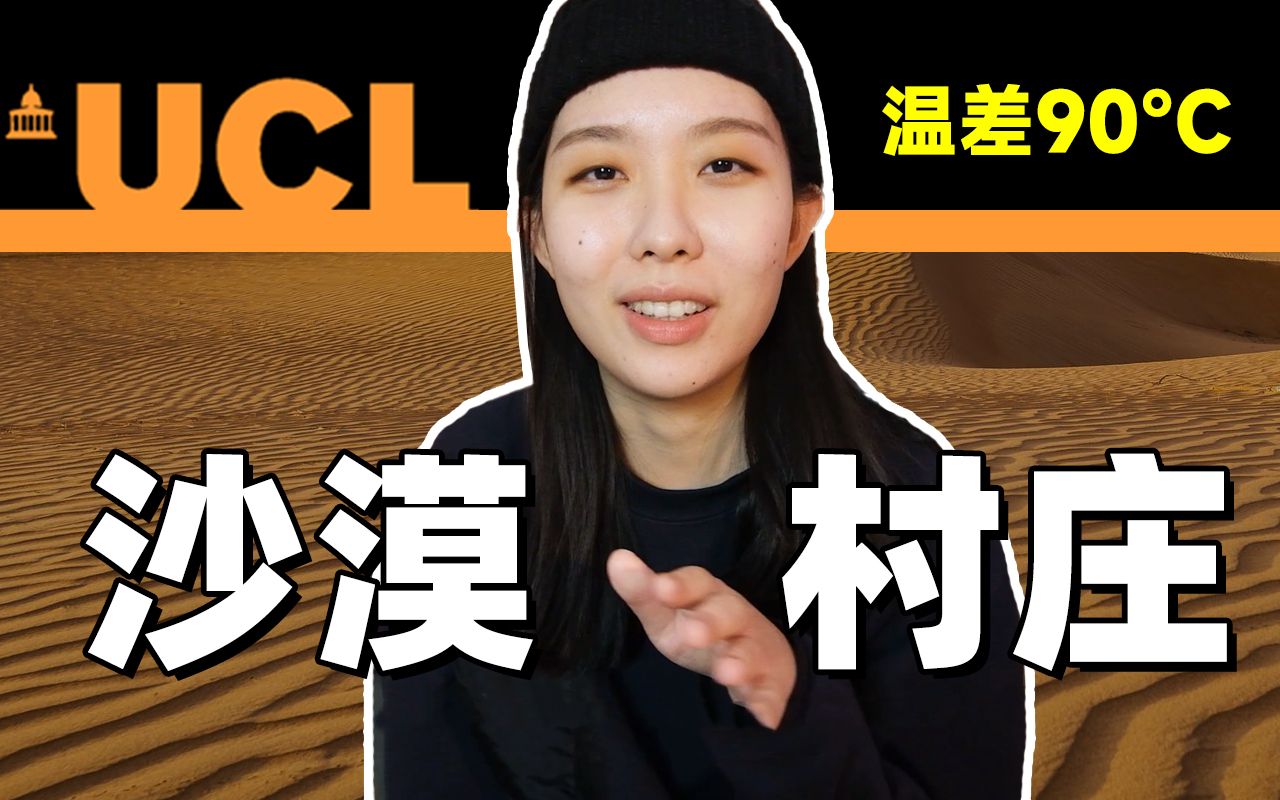 [图]UCL建筑丨沙漠里的村庄，3000元一晚，你愿意住在这里吗？vlog迪拜