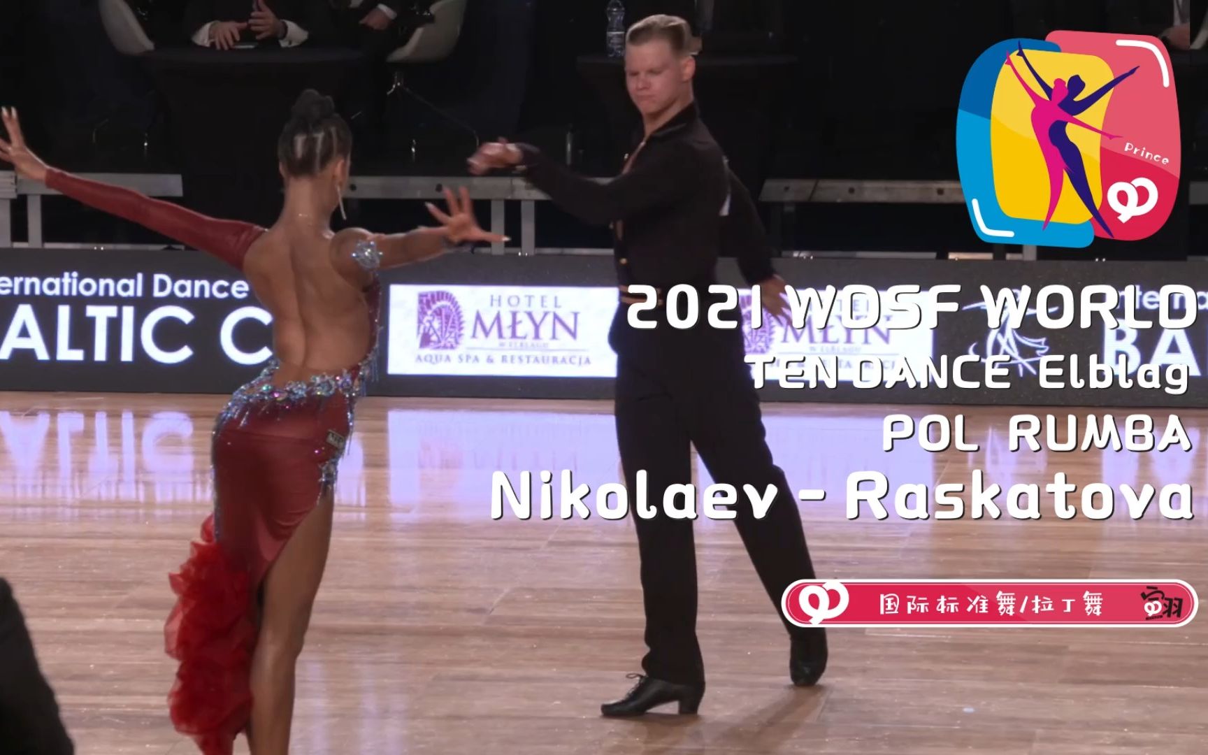 Prince翧 国际标准舞ⷦ‹‰丁舞 2021 Rumba 伦巴 Nikolaev / Raskatova哔哩哔哩bilibili