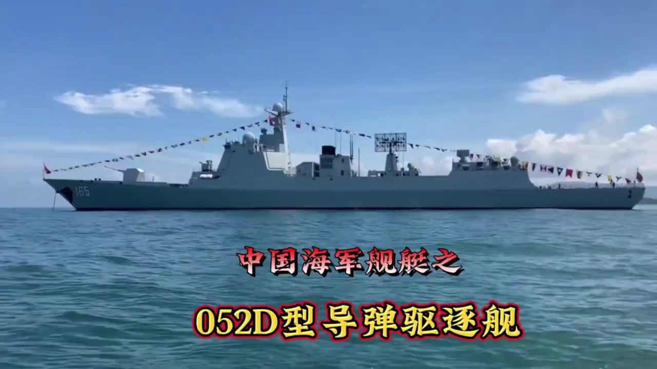 052d驱逐舰 #055大驱 #大国重器 #军事科普 #中国海军