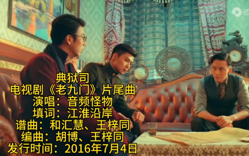 典狱司电视剧《老九门》片尾曲演唱:音频怪物填词:江淮沿岸谱曲:和汇