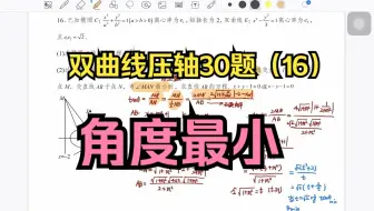 双曲线压轴30题（16）：角度最小怎么求哟老师？