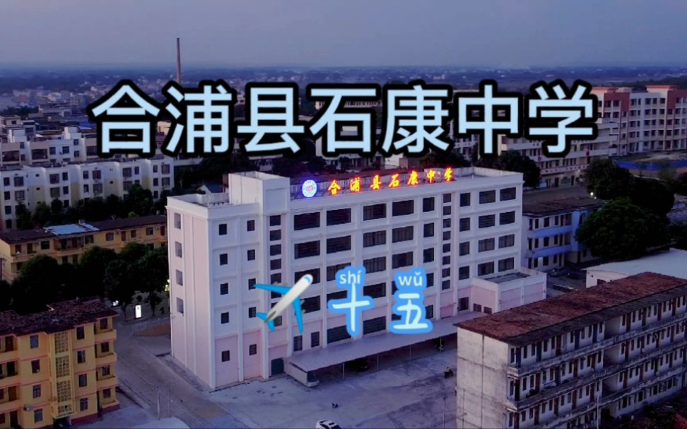 广西壮族自治区北海市合浦县石康中学哔哩哔哩bilibili