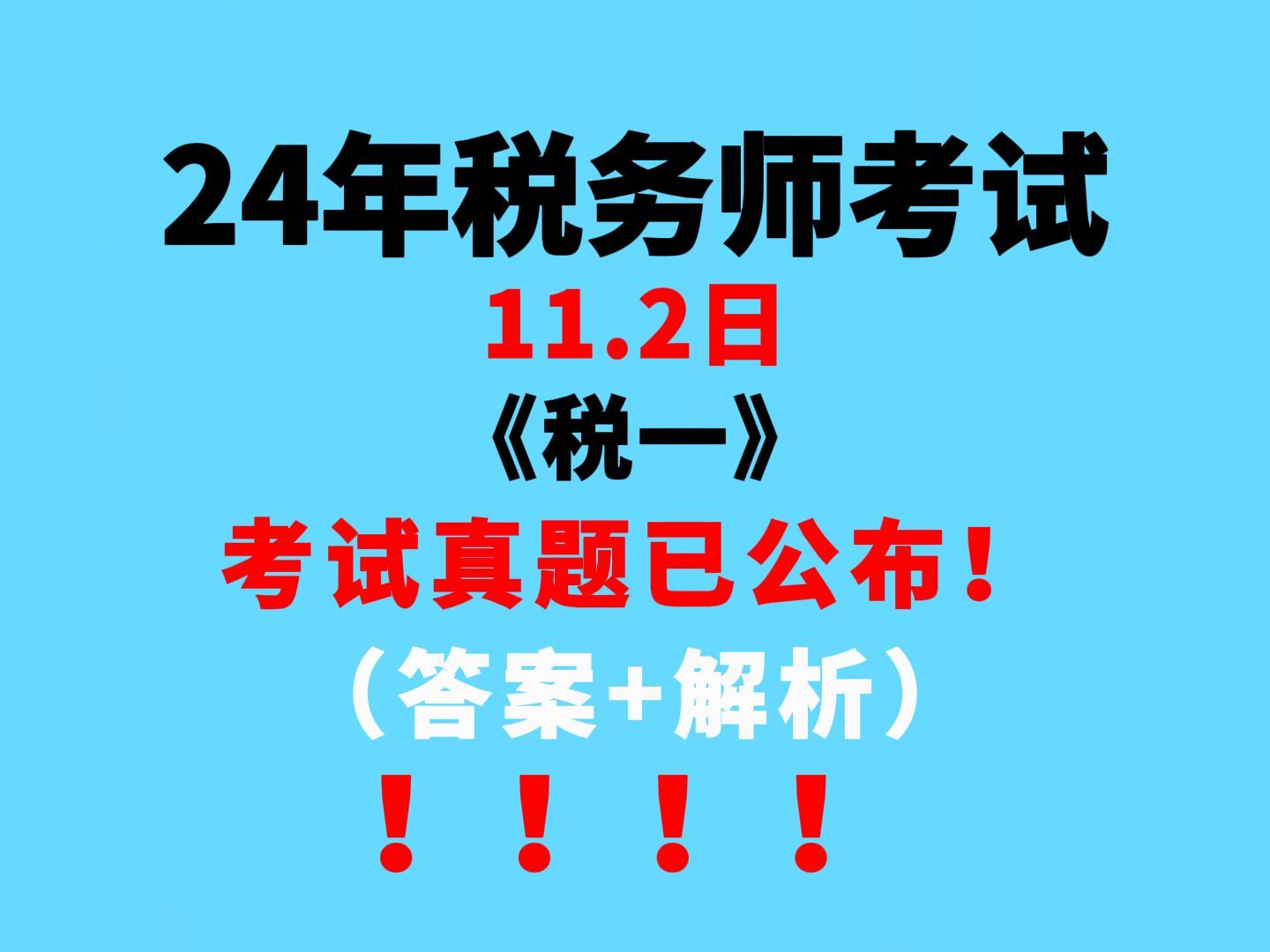 24税务师11.2日考场真题,答案+详细解析分享,你的税务师了过了吗?哔哩哔哩bilibili